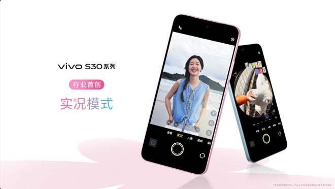 列发布：长续航氛围感多彩配色开元棋牌vivo S30系(图2)