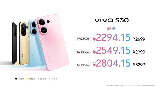 列发布：长续航氛围感多彩配色开元棋牌vivo S30系(图3)