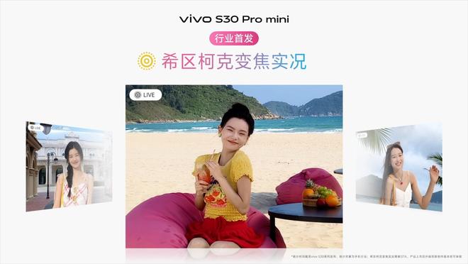 列发布：长续航氛围感多彩配色开元棋牌vivo S30系(图9)