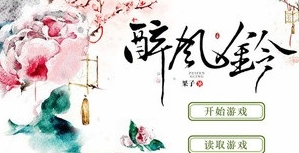 风铃-醉风铃开元棋牌醉